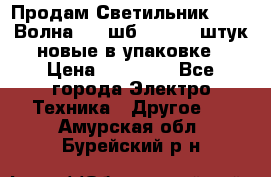 Продам Светильник Calad Волна 200 шб2/50 .50 штук новые в упаковке › Цена ­ 23 500 - Все города Электро-Техника » Другое   . Амурская обл.,Бурейский р-н